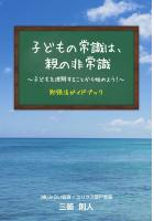 子どもの常識は、親の非常識 〜子どもを理解することから始めよう！〜 勉強法ガイドブック（POD）