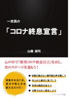 一市民の「コロナ終息宣言」(POD)