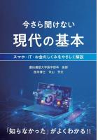 今さら聞けない現代の基本 〜スマホ・IT・お金のしくみをやさしく解説〜（POD）