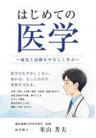 はじめての医学 〜病気と治療をやさしく学ぶ〜（POD）