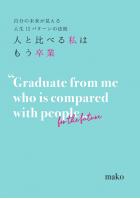 人と比べる私はもう卒業 〜自分の未来が見える人生12パターンの法則〜(POD)