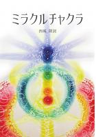 ミラクルチャクラ（POD）