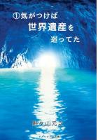 （1） 気がつけば世界遺産を巡ってた（POD）