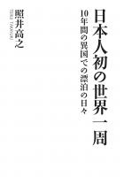 日本人初の世界一周 〜10年間の異国での漂泊の日々〜(POD)