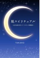 脱スピリチュアル 〜自分自身を信じよう わたしの経験記〜（POD）