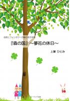 自然とファンタジーが織り成す世界 『森の国』〜夢花の休日〜(POD)