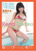 『どきどき！Newアイドル』 Gカップ・ファッションモデル〜降臨〜 高良れな デジタル写真集（POD）