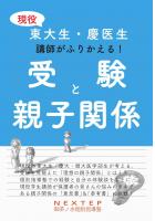 現役東大生・慶医生講師がふりかえる！ 受験と親子関係（POD）