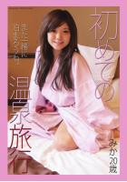 初めての温泉旅行 みか20歳（POD）