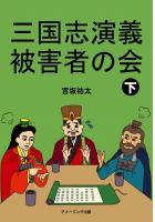 三国志演義被害者の会 下(POD)