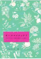オールマイティケア アロマテラピーで毎日の暮らしを上質に!(POD)