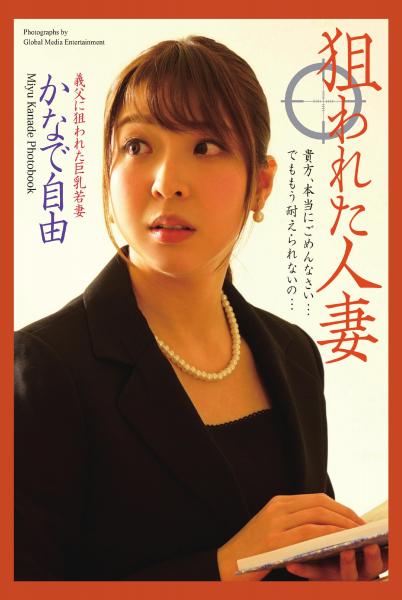 <電子版限定> 狙われた人妻 かなで自由 写真集（POD）
