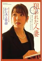 &lt;電子版限定&gt; 狙われた人妻 かなで自由 写真集（POD）