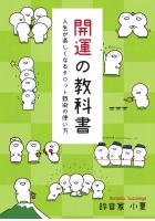 開運の教科書 〜人生が楽しくなるタロット数術の使い方〜(POD)