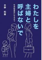 わたしを主婦と呼ばないで ―社会起業家になるまで―（POD）