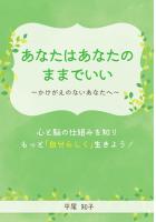 心と脳の仕組みを知りもっと「自分らしく」生きよう！ あなたはあなたのままでいい 〜かけがえのないあなたへ〜（POD）