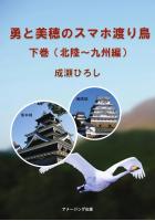 勇と美穂のスマホ渡り鳥/下巻(北陸〜九州編)(POD)