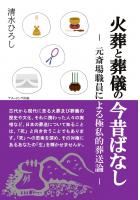 火葬と葬儀の今昔ばなし-元斎場職員による極私的葬送論-(POD)