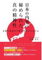 日本の内奥に秘められた真の精神性 〜京都と神話から解き明かす日本の心〜(POD)