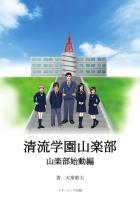 清流学園山楽部 山楽部始動編(POD)