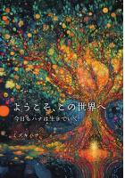 ようこそ、この世界へ 〜今日もハナは生きていく〜（POD）