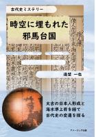 古代史ミステリー 時空に埋もれた邪馬台国/太古の日本人形成と海水準上昇を経て古代史の変遷を探る(POD)