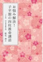 お悩み解決！ 子平舘の四柱推命講話（POD）