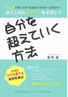 -成功者が書いた本では成功できなかったあなたへ 落ちこぼれマインドを卒業して-自分を超えていく方法（POD）