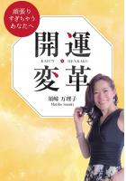 開運変革 〜頑張りすぎちゃうあなたへ〜(POD)