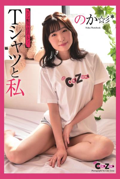 Chat Zone のか 写真集 「Tシャツと私」（POD）
