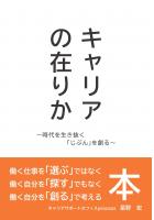 キャリアの在りか 〜時代を生き抜く「じぶん」を創る〜（POD）
