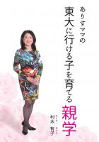 ありすママの東大に行ける子を育てる親学（POD）