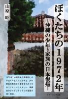 ぼくたちの1972年 ―沖縄の少年と家族の日本復帰―(POD)