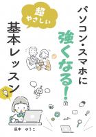パソコン・スマホに強くなる！ 超やさしい基本レッスン（POD）