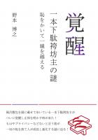 覚醒 一本下駄袴坊主の謎 〜恥をかいて一線を越える〜(POD)