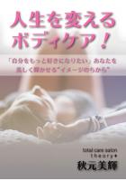 人生を変えるボディケア！-「自分をもっと好きになりたい」あなたを美しく輝かせる‘イメージのちから’-（POD）