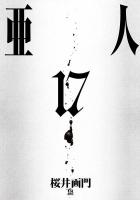 亜人 1〜17巻セット