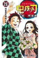 鬼滅の刃 1〜23巻セット