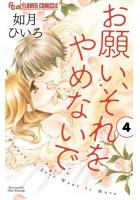お願い、それをやめないで 1〜4巻セット