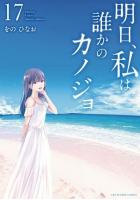 明日、私は誰かのカノジョ 1〜17巻セット