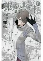 銀盤騎士 1〜11巻セット