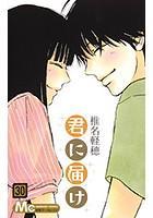 君に届け 1〜30巻セット