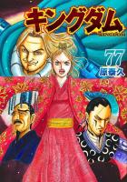キングダム 1〜77巻セット