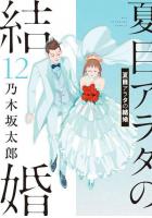 夏目アラタの結婚 1〜12巻セット