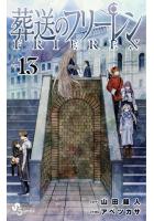 葬送のフリーレン 1〜13巻セット