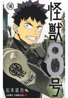 怪獣8号 1〜16巻セット