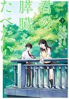 君の膵臓をたべたい 1〜2巻セット