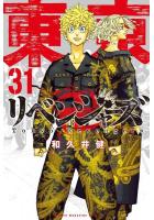 東京卍リベンジャーズ 1〜31巻セット