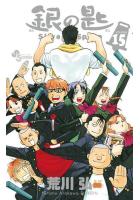 銀の匙 Silver Spoon 1〜15巻セット