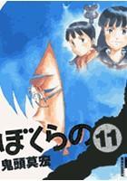 ぼくらの 1〜11巻セット